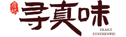 寻真味